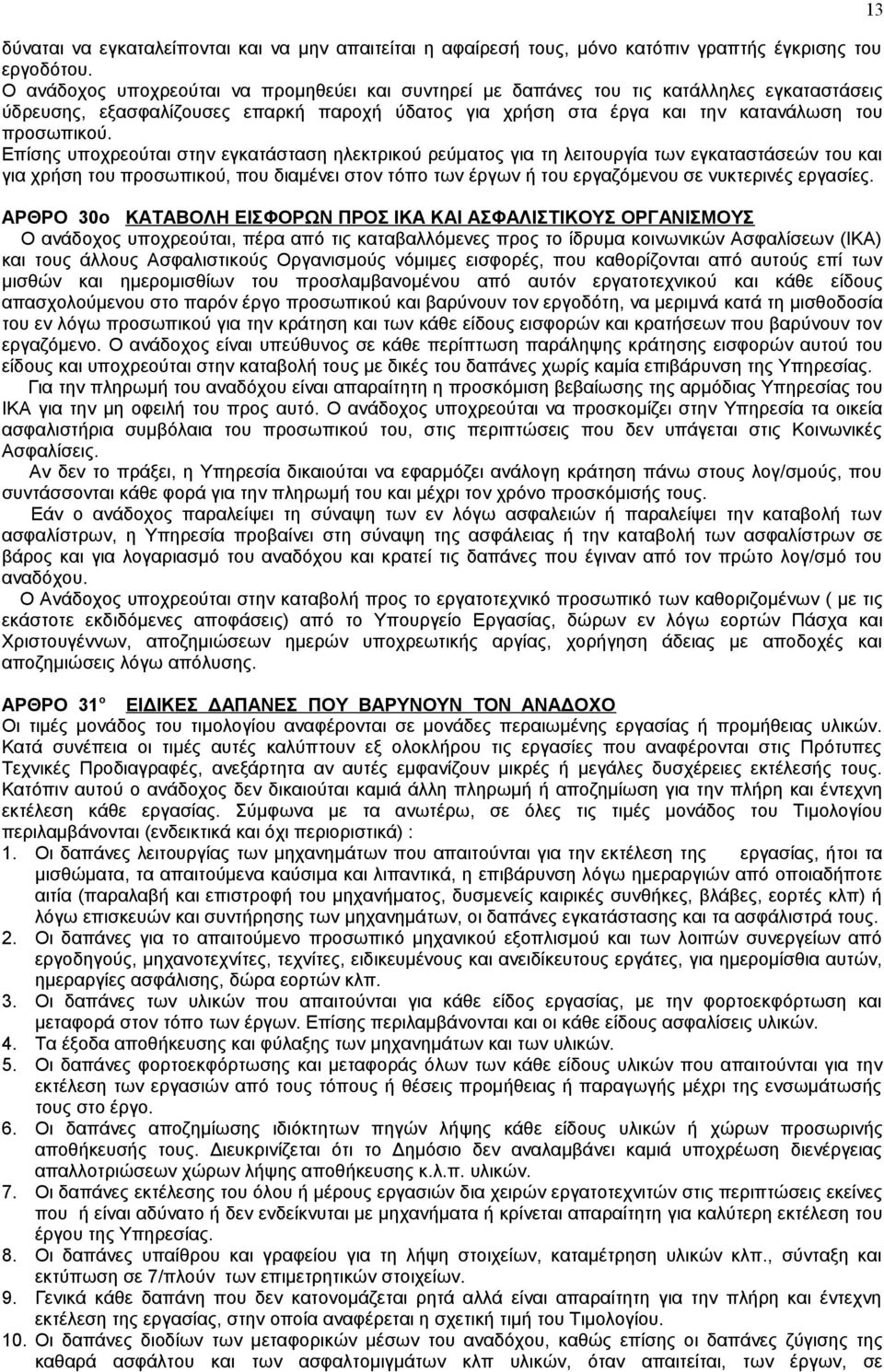 Επίσης υποχρεούται στην εγκατάσταση ηλεκτρικού ρεύματος για τη λειτουργία των εγκαταστάσεών του και για χρήση του προσωπικού, που διαμένει στον τόπο των έργων ή του εργαζόμενου σε νυκτερινές εργασίες.