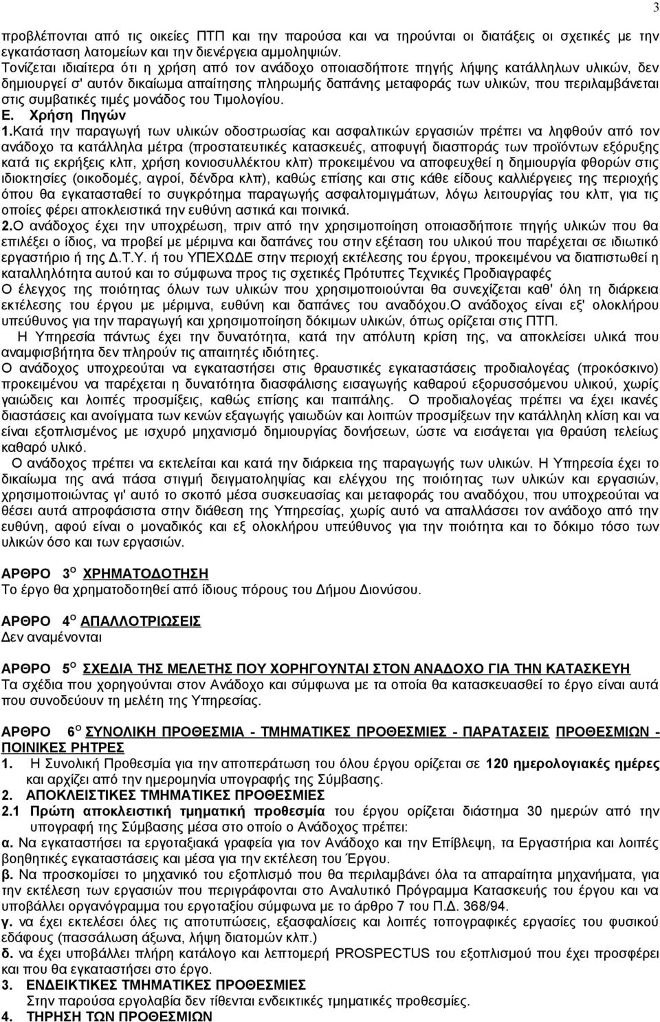 συμβατικές τιμές μονάδος του Τιμολογίου. Ε. Χρήση Πηγών 1.