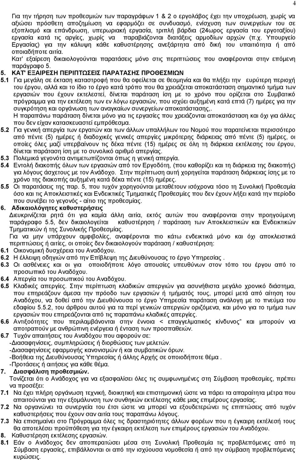 ρίς να παραβιάζονται διατάξεις αρμοδίων αρχών (π.χ. Υπουργείο Εργασίας) για την κάλυψη κάθε καθυστέρησης ανεξάρτητα από δική του υπαιτιότητα ή από οποιαδήποτε αιτία.