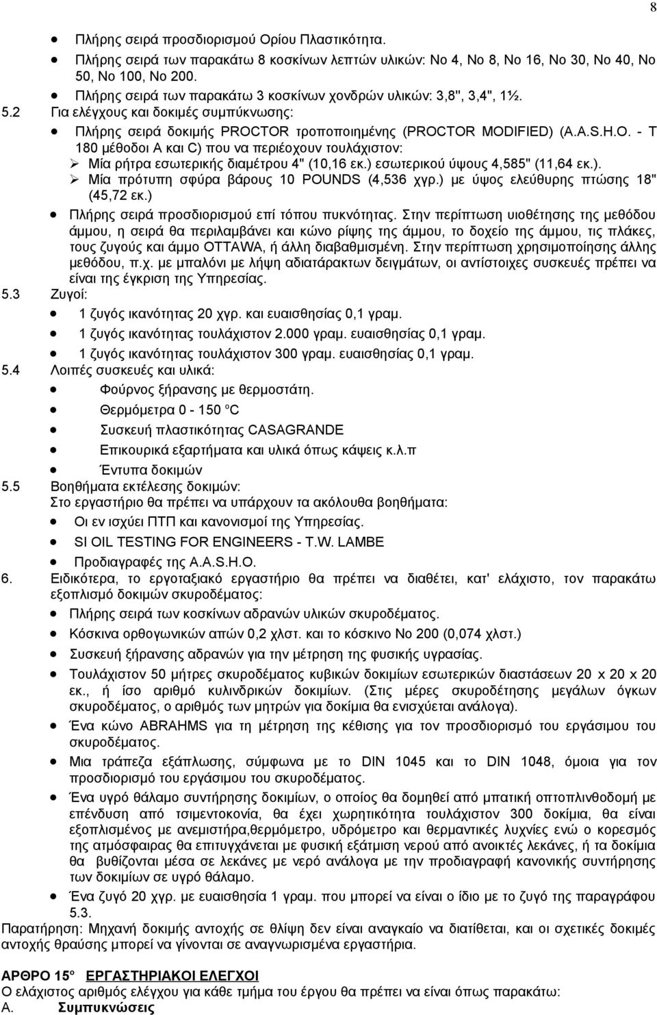 TOR τροποποιημένης (PROCTOR MODIFIED) (A.A.S.H.O. - T 180 μέθοδοι A και C) που να περιέοχουν τουλάχιστον: Μία ρήτρα εσωτερικής διαμέτρου 4" (10,16 εκ.) εσωτερικού ύψους 4,585" (11,64 εκ.). Μία πρότυπη σφύρα βάρους 10 POUNDS (4,536 χγρ.