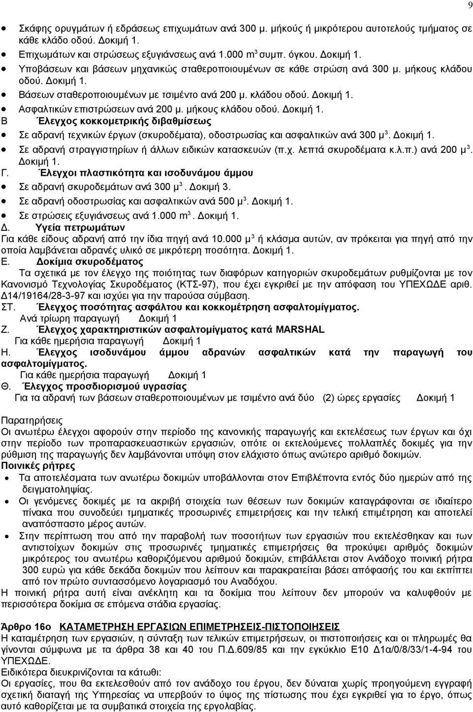 Δοκιμή 1. Σε αδρανή στραγγιστηρίων ή άλλων ειδικών κατασκευών (π.χ. λεπτά σκυροδέματα κ.λ.π.) ανά 200 μ 3. Δοκιμή 1. Γ. Έλεγχοι πλαστικότητα και ισοδυνάμου άμμου Σε αδρανή σκυροδεμάτων ανά 300 μ 3.
