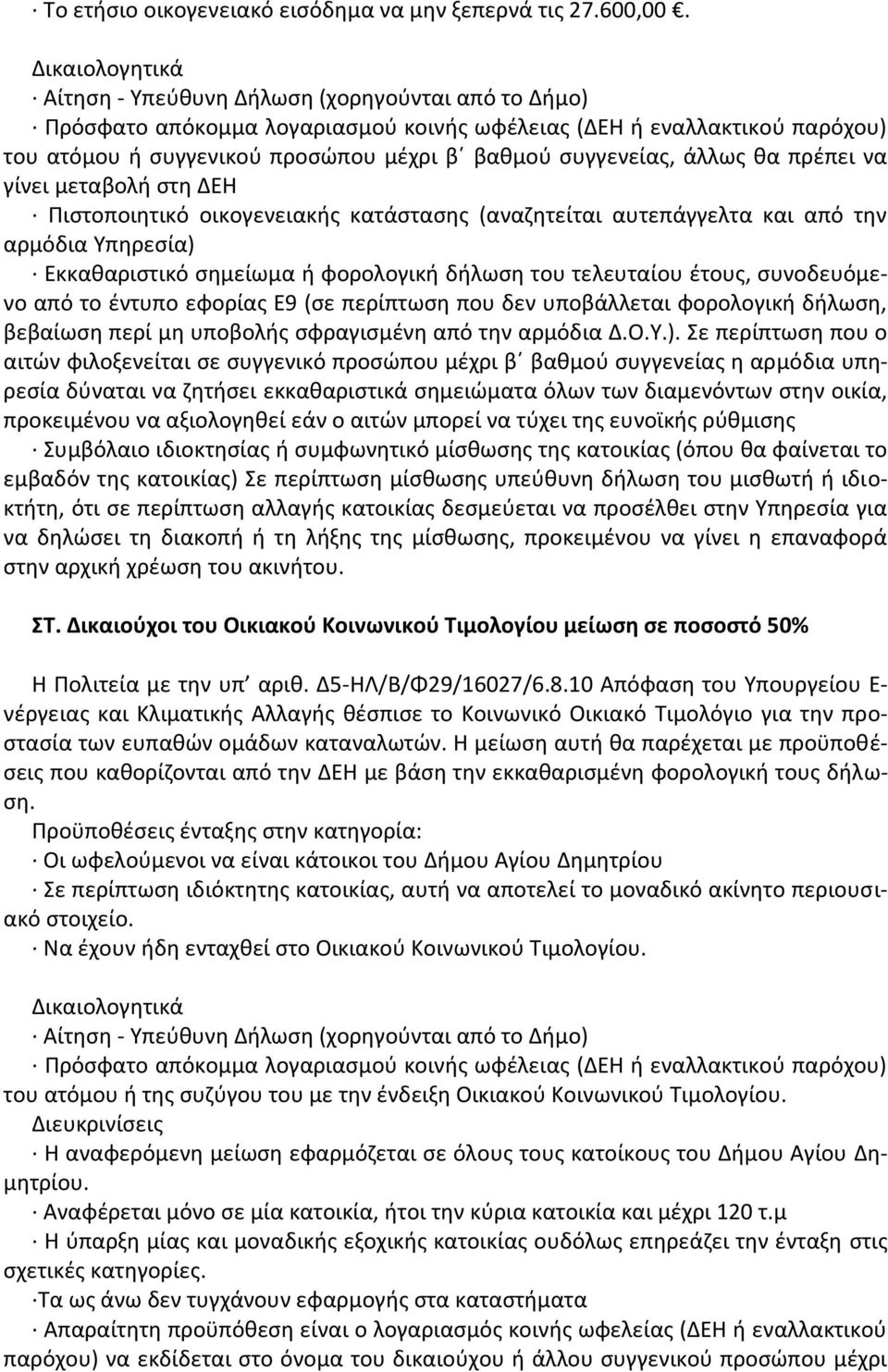 του ακινήτου. ΣΤ. Δικαιούχοι του Οικιακού Κοινωνικού Τιμολογίου μείωση σε ποσοστό 50% Η Πολιτεία με την υπ αριθ. Δ5-ΗΛ/Β/Φ29/16027/6.8.