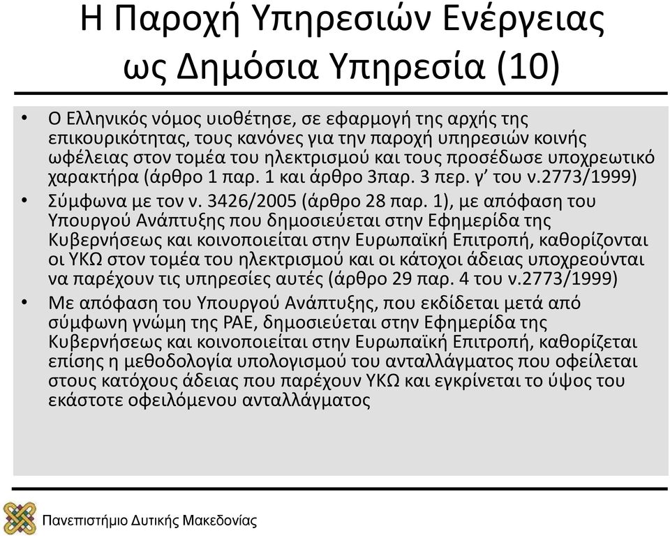 1), με απόφαση του Υπουργού Ανάπτυξης που δημοσιεύεται στην Εφημερίδα της Κυβερνήσεως και κοινοποιείται στην Ευρωπαϊκή Επιτροπή, καθορίζονται οι ΥΚΩ στον τομέα του ηλεκτρισμού και οι κάτοχοι άδειας