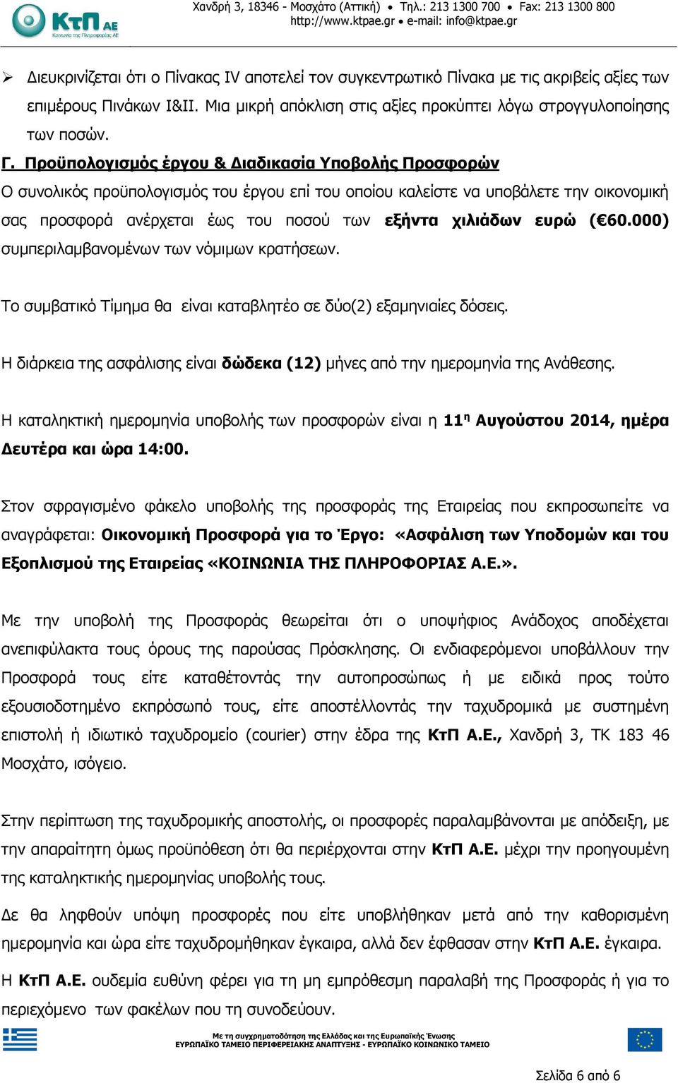 ευρώ ( 60.000) συμπεριλαμβανομένων των νόμιμων κρατήσεων. Το συμβατικό Τίμημα θα είναι καταβλητέο σε δύο(2) εξαμηνιαίες δόσεις.