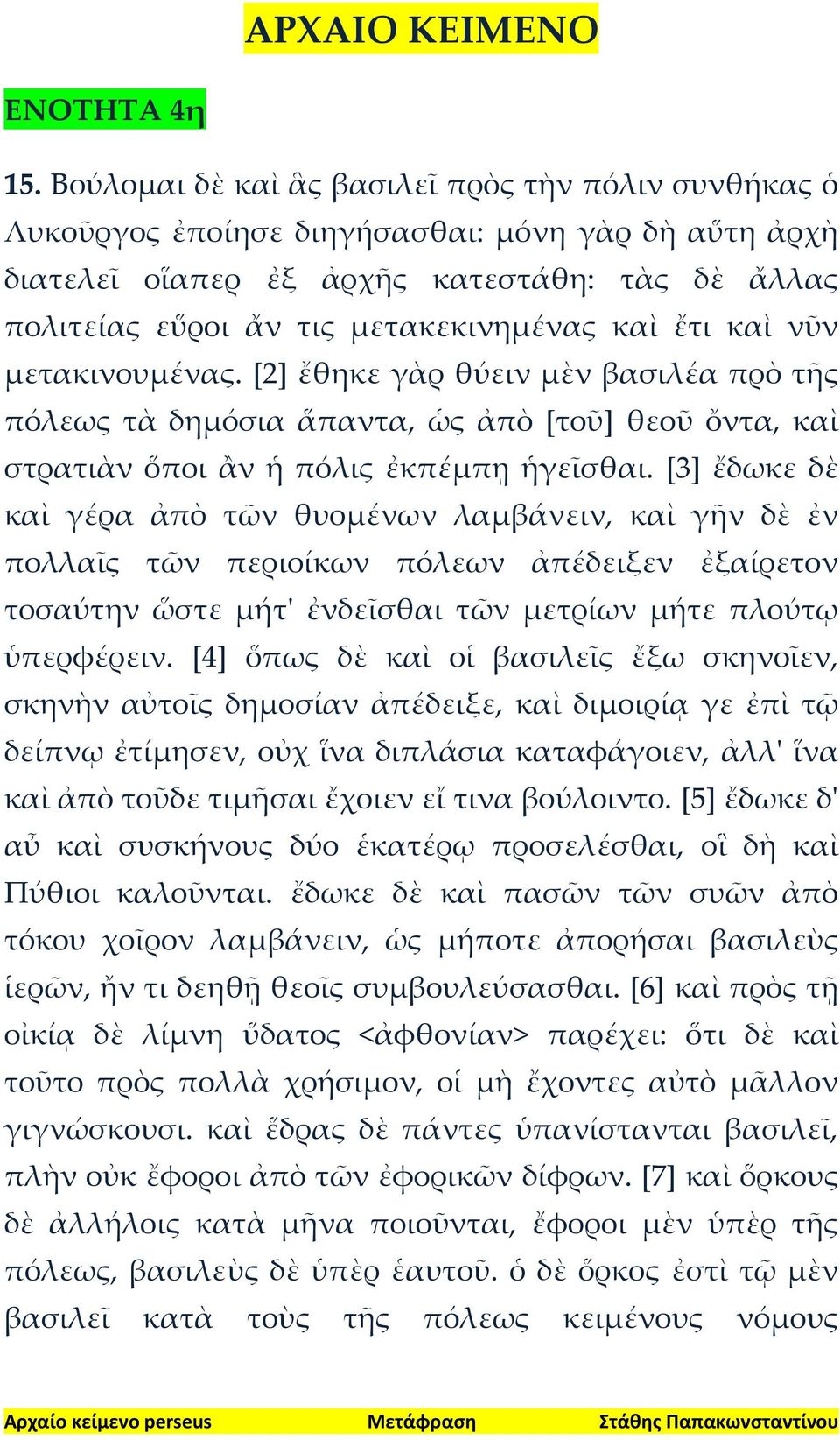 ἔτι καὶ νῦν μετακινουμένας. [2] ἔθηκε γὰρ θύειν μὲν βασιλέα πρὸ τῆς πόλεως τὰ δημόσια ἅπαντα, ὡς ἀπὸ [τοῦ] θεοῦ ὄντα, καὶ στρατιὰν ὅποι ἂν ἡ πόλις ἐκπέμπῃ ἡγεῖσθαι.