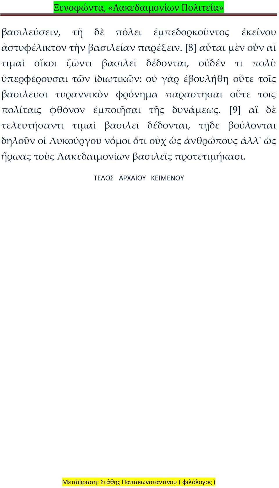 τοῖς βασιλεῦσι τυραννικὸν φρόνημα παραστῆσαι οὔτε τοῖς πολίταις φθόνον ἐμποιῆσαι τῆς δυνάμεως.