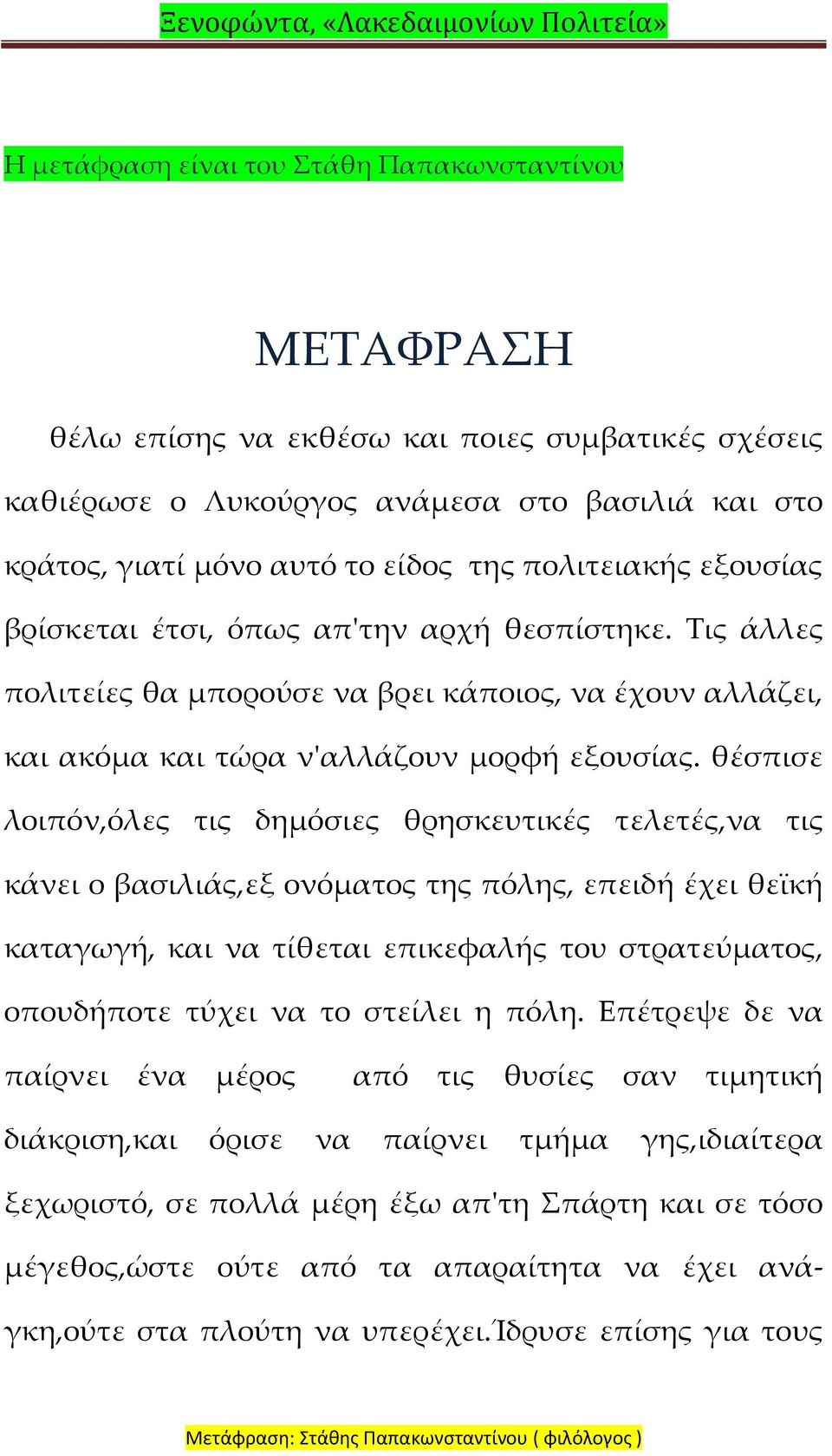 θέσπισε λοιπόν,όλες τις δημόσιες θρησκευτικές τελετές,να τις κάνει ο βασιλιάς,εξ ονόματος της πόλης, επειδή έχει θεϊκή καταγωγή, και να τίθεται επικεφαλής του στρατεύματος, οπουδήποτε τύχει να το