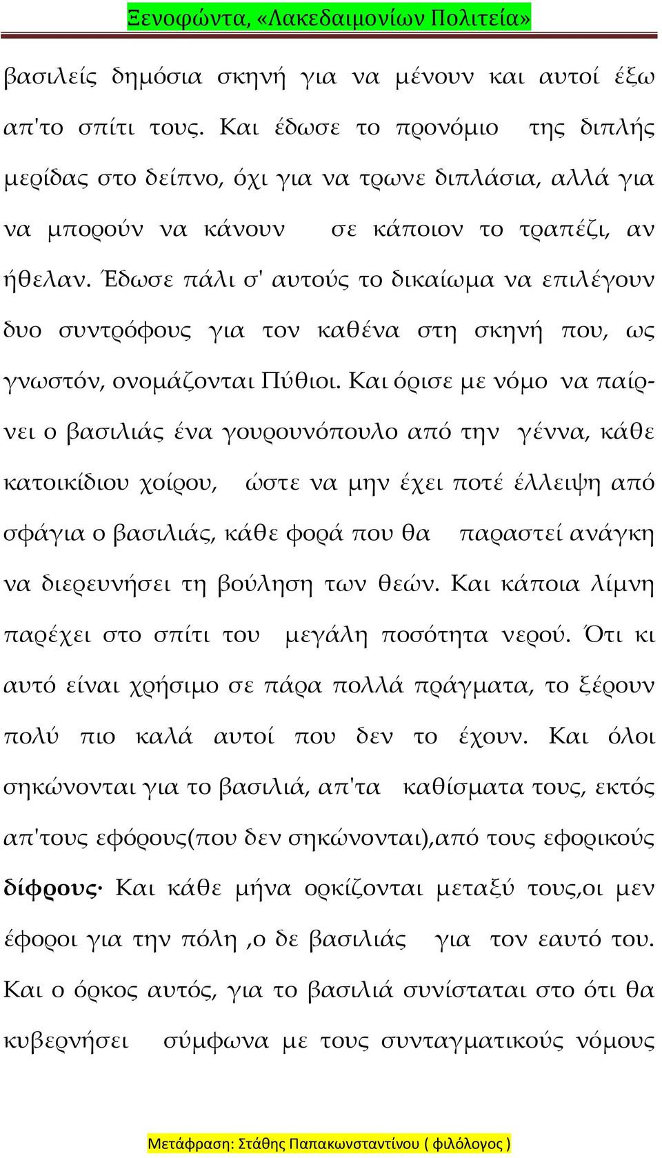 Έδωσε πάλι σ' αυτούς το δικαίωμα να επιλέγουν δυο συντρόφους για τον καθένα στη σκηνή που, ως γνωστόν, ονομάζονται Πύθιοι.