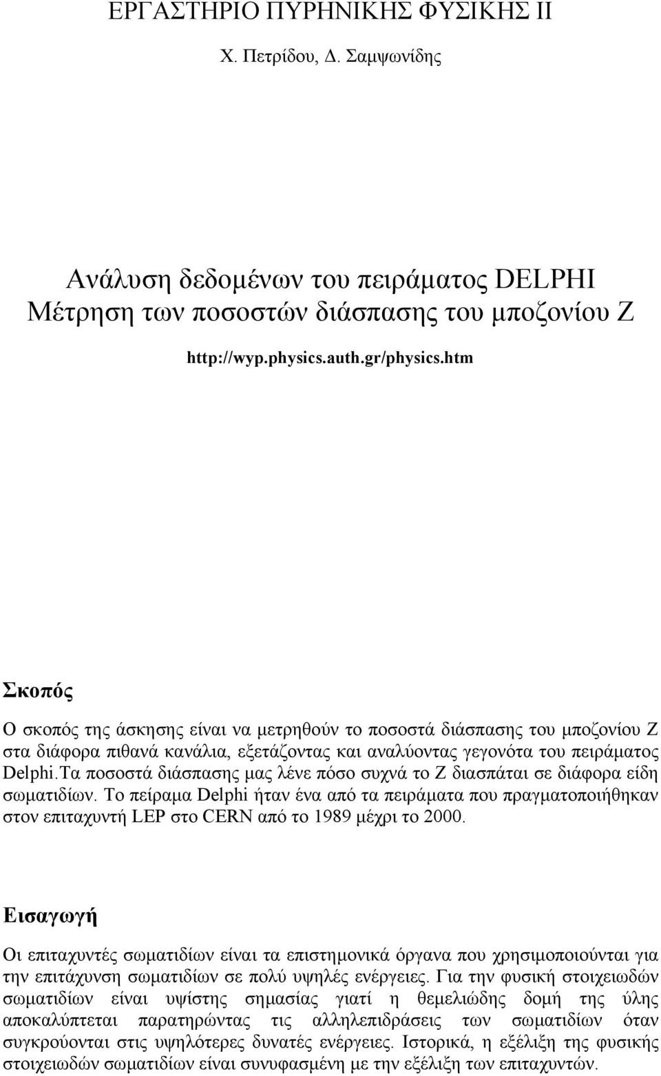 Τα ποσοστά διάσπασης µας λένε πόσο συχνά το Ζ διασπάται σε διάφορα είδη σωµατιδίων.