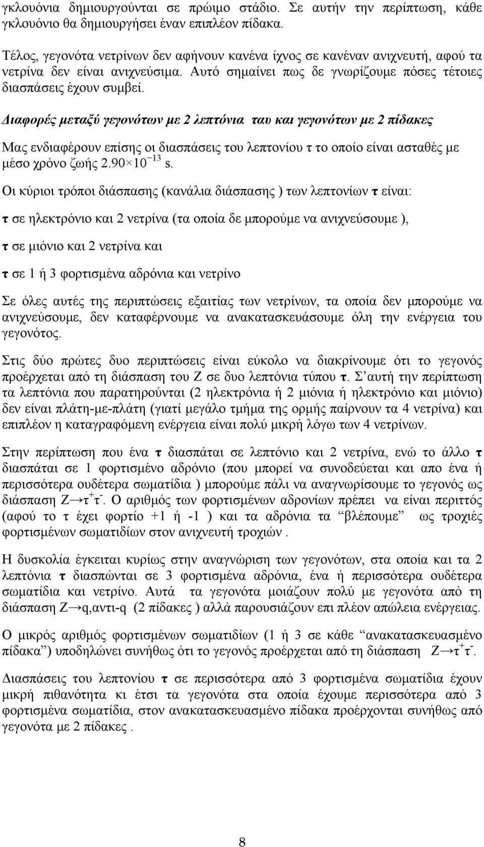 ιαφορές µεταξύ γεγονότων µε 2 λεπτόνια ταυ και γεγονότων µε 2 πίδακες Μας ενδιαφέρουν επίσης οι διασπάσεις του λεπτονίου τ το οποίο είναι ασταθές µε µέσο χρόνο ζωής 2.90 10 13 s.