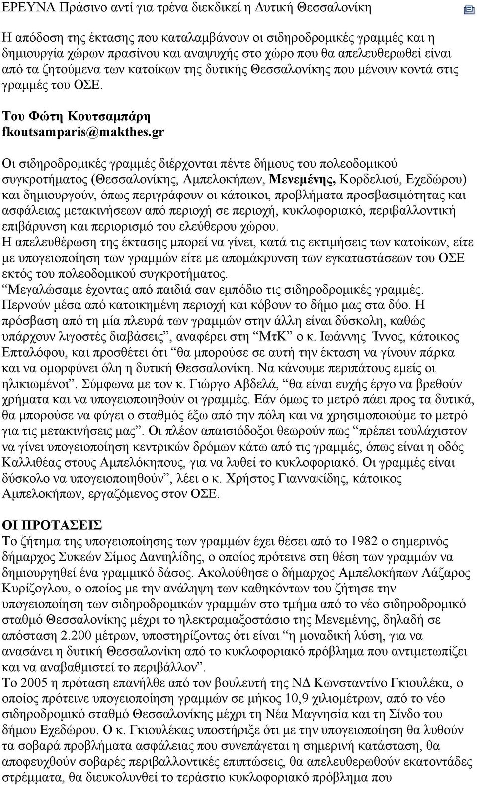 gr Οι σιδηροδρομικές γραμμές διέρχονται πέντε δήμους του πολεοδομικού συγκροτήματος (Θεσσαλονίκης, Αμπελοκήπων, Μενεμένης, Κορδελιού, Εχεδώρου) και δημιουργούν, όπως περιγράφουν οι κάτοικοι,