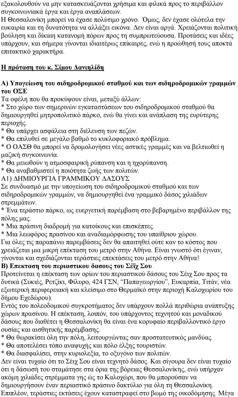 Προτάσεις και ιδέες υπάρχουν, και σήμερα γίνονται ιδιαιτέρως επίκαιρες, ενώ η προώθησή τους αποκτά επιτακτικό χαρακτήρα. Η πρόταση του κ.