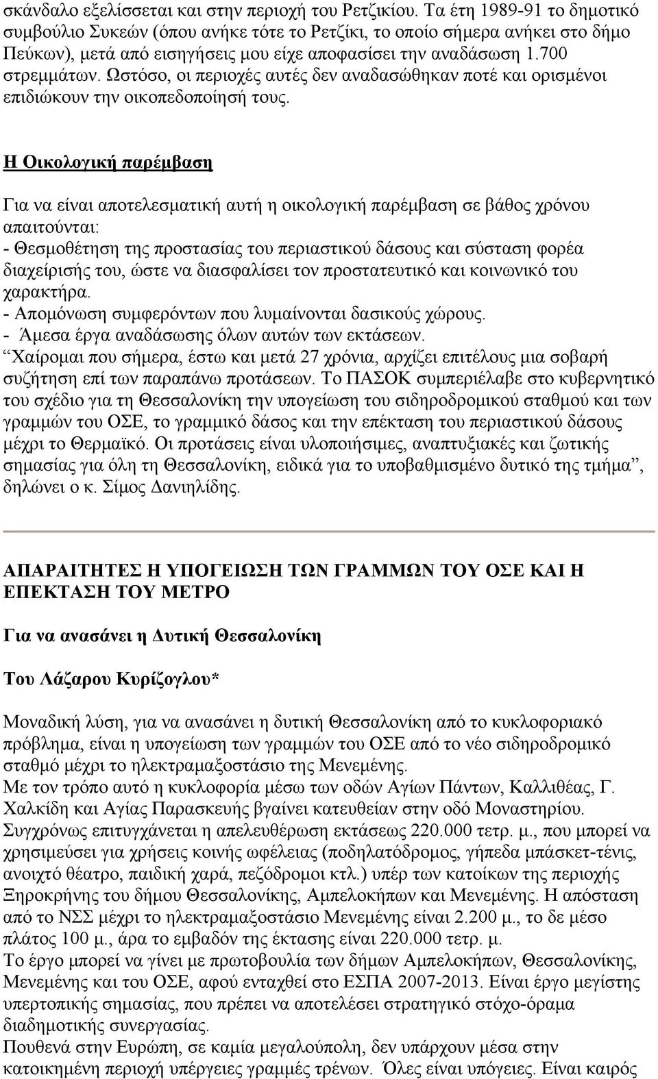 Ωστόσο, οι περιοχές αυτές δεν αναδασώθηκαν ποτέ και ορισμένοι επιδιώκουν την οικοπεδοποίησή τους.