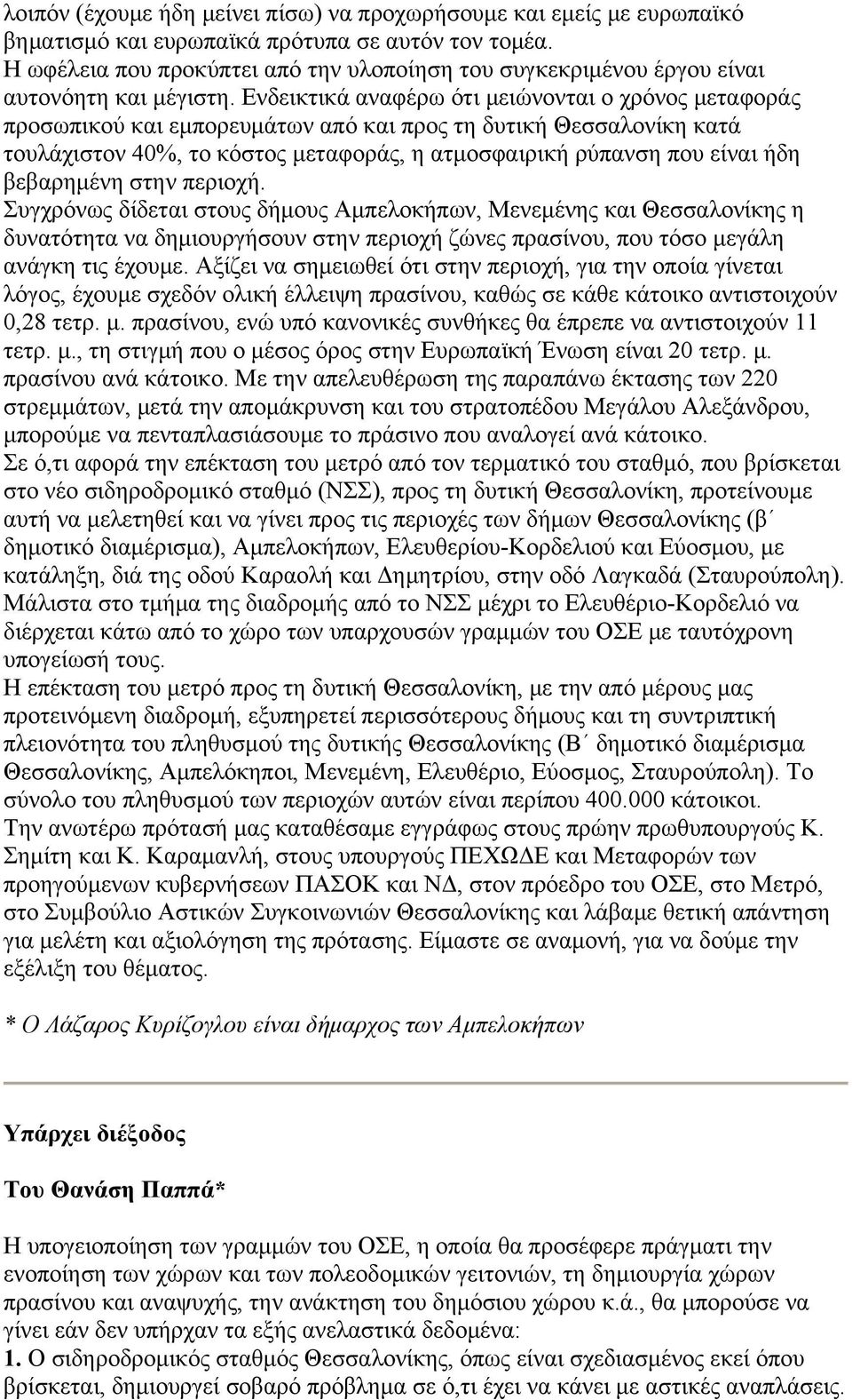Ενδεικτικά αναφέρω ότι μειώνονται ο χρόνος μεταφοράς προσωπικού και εμπορευμάτων από και προς τη δυτική Θεσσαλονίκη κατά τουλάχιστον 40%, το κόστος μεταφοράς, η ατμοσφαιρική ρύπανση που είναι ήδη