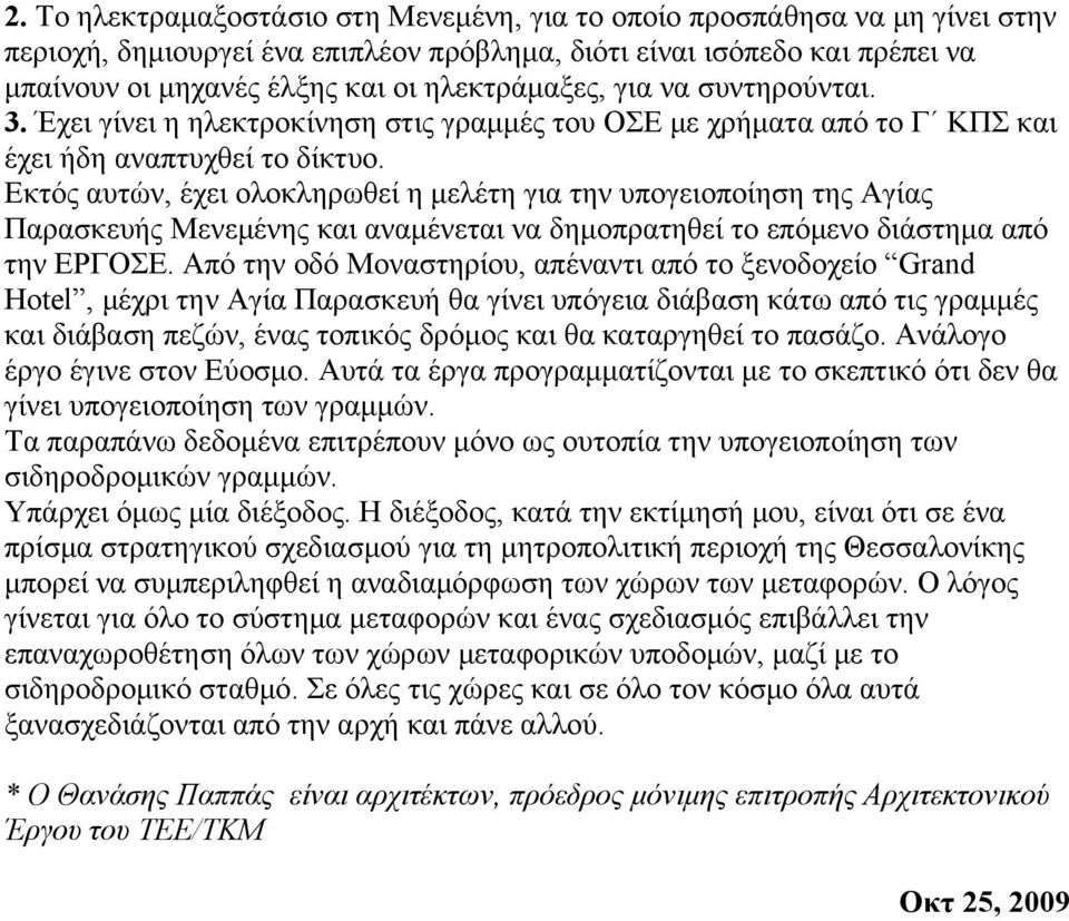 Εκτός αυτών, έχει ολοκληρωθεί η μελέτη για την υπογειοποίηση της Αγίας Παρασκευής Μενεμένης και αναμένεται να δημοπρατηθεί το επόμενο διάστημα από την ΕΡΓΟΣΕ.