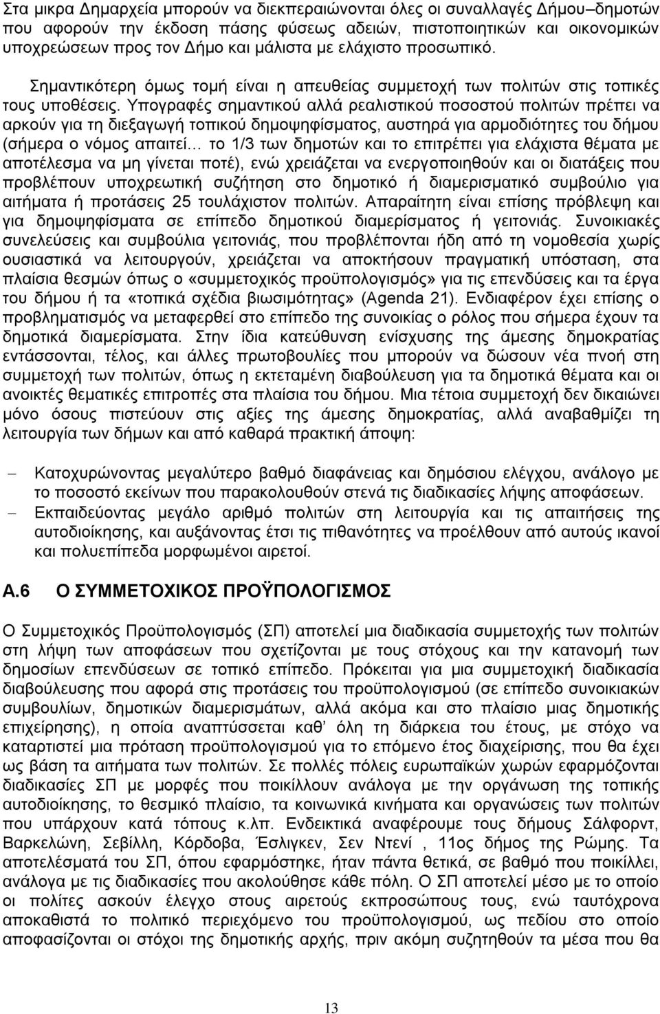 ΤπνγξαθΫο ζεκαληηθνχ αιιϊ ξεαιηζηηθνχ πνζνζηνχ πνιηηψλ πξϋπεη λα αξθνχλ γηα ηε δηεμαγσγά ηνπηθνχ δεκνςεθέζκαηνο, απζηεξϊ γηα αξκνδηφηεηεο ηνπ δάκνπ (ζάκεξα ν λφκνο απαηηεέ ην 1/3 ησλ δεκνηψλ θαη ην