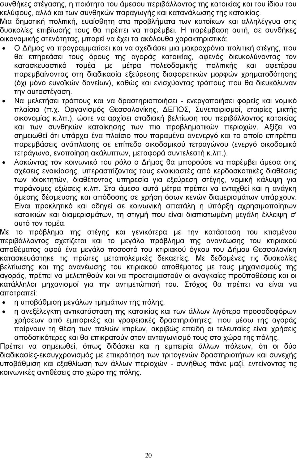 Ζ παξϋκβαζε απηά, ζε ζπλζάθεο νηθνλνκηθάο ζηελφηεηαο, κπνξεέ λα Ϋρεη ηα αθφινπζα ραξαθηεξηζηηθϊ: Ο Γάκνο λα πξνγξακκαηέζεη θαη λα ζρεδηϊζεη κηα καθξνρξφληα πνιηηηθά ζηϋγεο, πνπ ζα επεξεϊζεη ηνπο