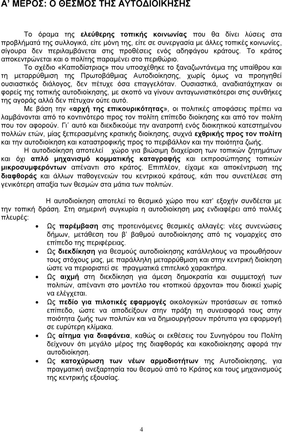 Σν ζρϋδην «Καπνδέζηξηαο» πνπ ππνζρϋζεθε ην μαλαδσληϊλεκα ηεο ππαέζξνπ θαη ηε κεηαξξχζκηζε ηεο ΠξσηνβΪζκηαο Απηνδηνέθεζεο, ρσξέο φκσο λα πξνεγεζεέ νπζηαζηηθφο δηϊινγνο, δελ πϋηπρε φζα επαγγειφηαλ.