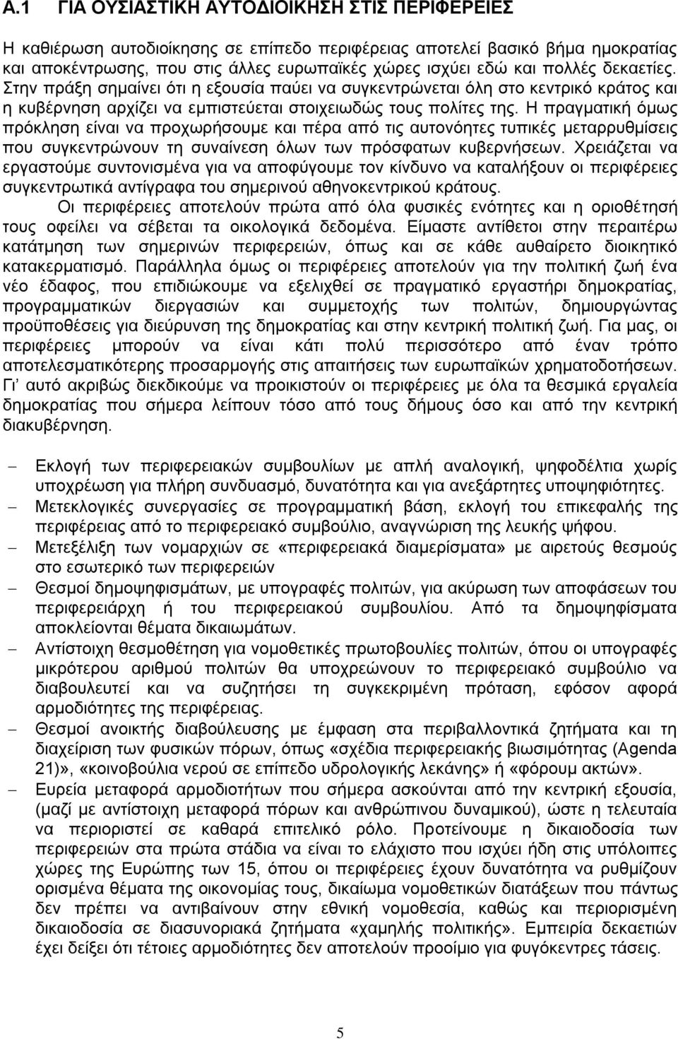 Ζ πξαγκαηηθά φκσο πξφθιεζε εέλαη λα πξνρσξάζνπκε θαη πϋξα απφ ηηο απηνλφεηεο ηππηθϋο κεηαξξπζκέζεηο πνπ ζπγθεληξψλνπλ ηε ζπλαέλεζε φισλ ησλ πξφζθαησλ θπβεξλάζεσλ.