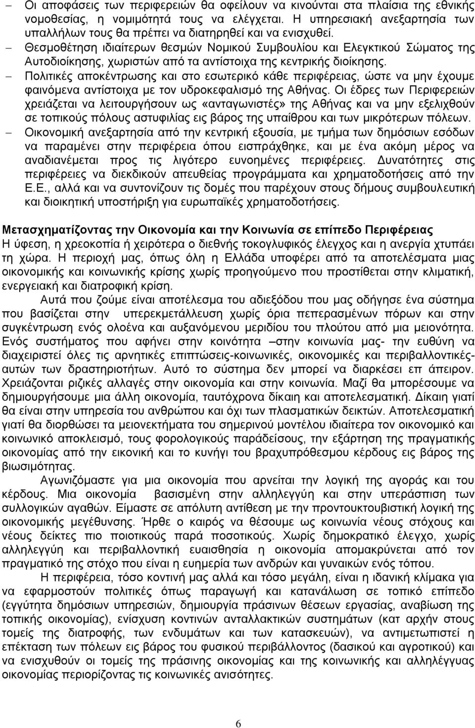 ΘεζκνζΫηεζε ηδηαέηεξσλ ζεζκψλ Ννκηθνχ πκβνπιένπ θαη Διεγθηηθνχ ψκαηνο ηεο Απηνδηνέθεζεο, ρσξηζηψλ απφ ηα αληέζηνηρα ηεο θεληξηθάο δηνέθεζεο.