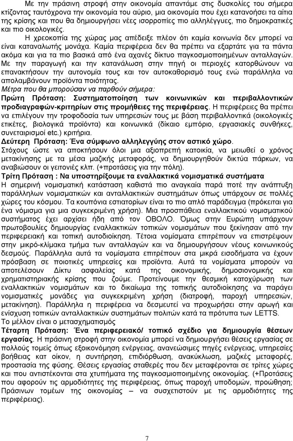 Κακέα πεξηθϋξεηα δελ ζα πξϋπεη λα εμαξηϊηε γηα ηα πϊληα αθφκα θαη γηα ηα πην βαζηθϊ απφ Ϋλα αραλϋο δέθηπν παγθνζκηνπνηεκϋλσλ αληαιιαγψλ.