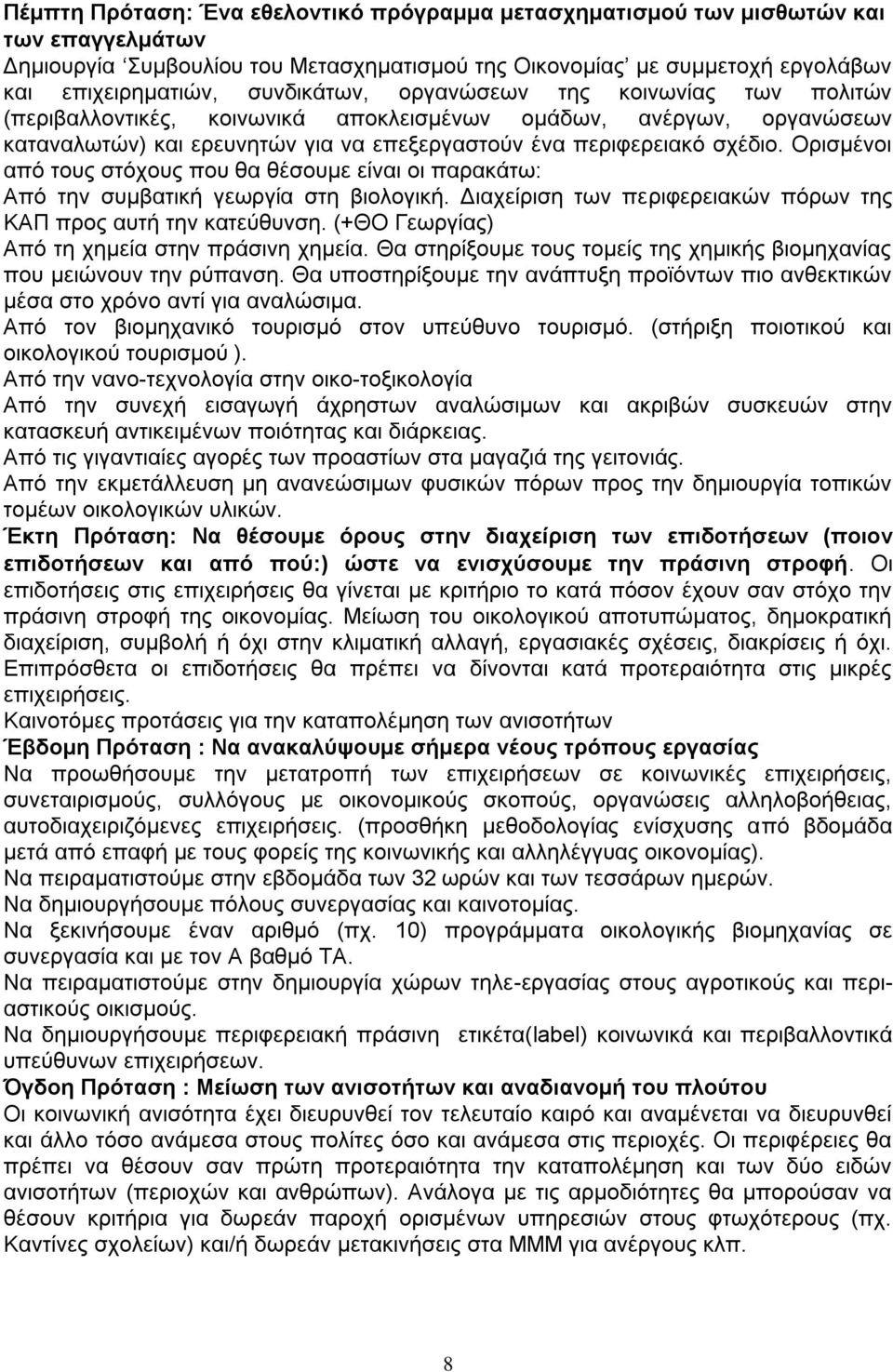 ΟξηζκΫλνη απφ ηνπο ζηφρνπο πνπ ζα ζϋζνπκε εέλαη νη παξαθϊησ: Απφ ηελ ζπκβαηηθά γεσξγέα ζηε βηνινγηθά. Γηαρεέξηζε ησλ πεξηθεξεηαθψλ πφξσλ ηεο ΚΑΠ πξνο απηά ηελ θαηεχζπλζε.