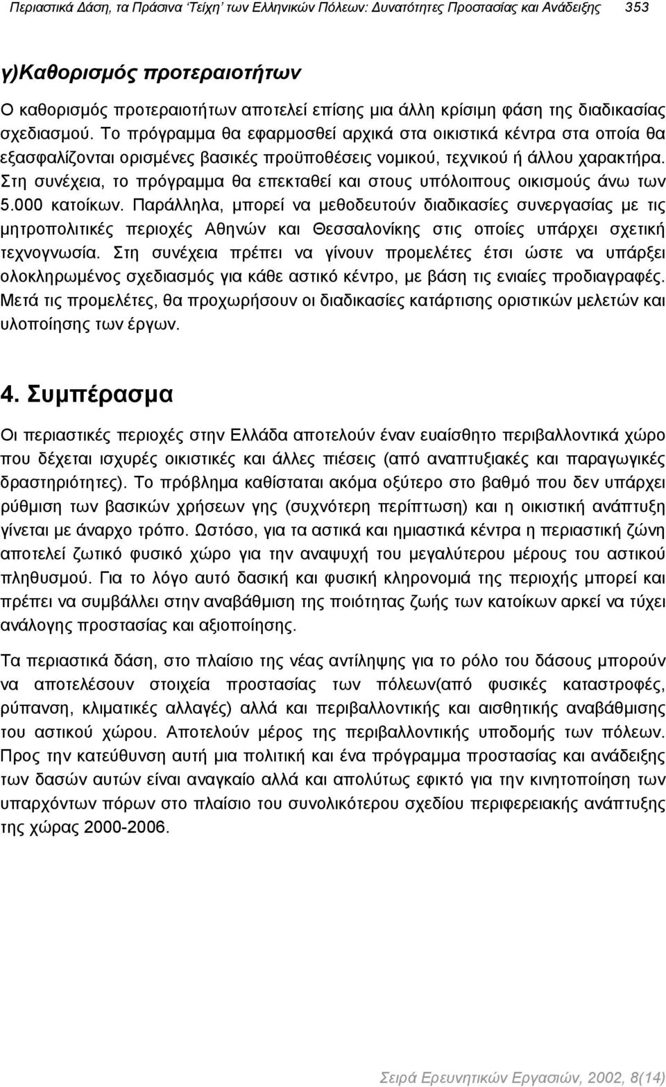 Στη συνέχεια, το πρόγραµµα θα επεκταθεί και στους υπόλοιπους οικισµούς άνω των 5.000 κατοίκων.