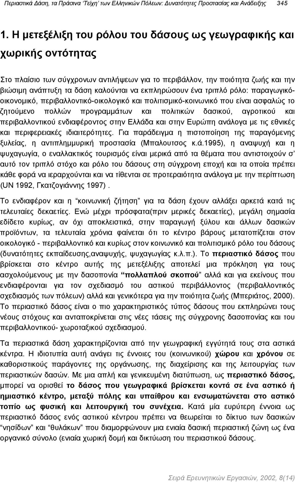 εκπληρώσουν ένα τριπλό ρόλο: παραγωγικόοικονοµικό, περιβαλλοντικό-οικολογικό και πολιτισµικό-κοινωνικό που είναι ασφαλώς το ζητούµενο πολλών προγραµµάτων και πολιτικών δασικού, αγροτικού και