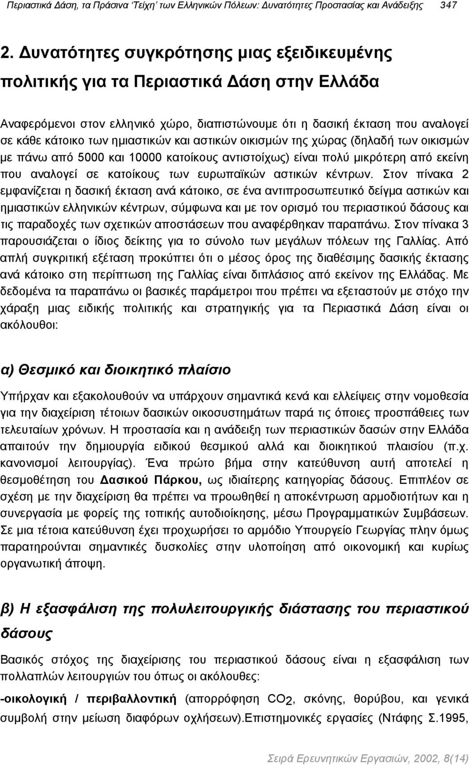 και αστικών οικισµών της χώρας (δηλαδή των οικισµών µε πάνω από 5000 και 10000 κατοίκους αντιστοίχως) είναι πολύ µικρότερη από εκείνη που αναλογεί σε κατοίκους των ευρωπαϊκών αστικών κέντρων.
