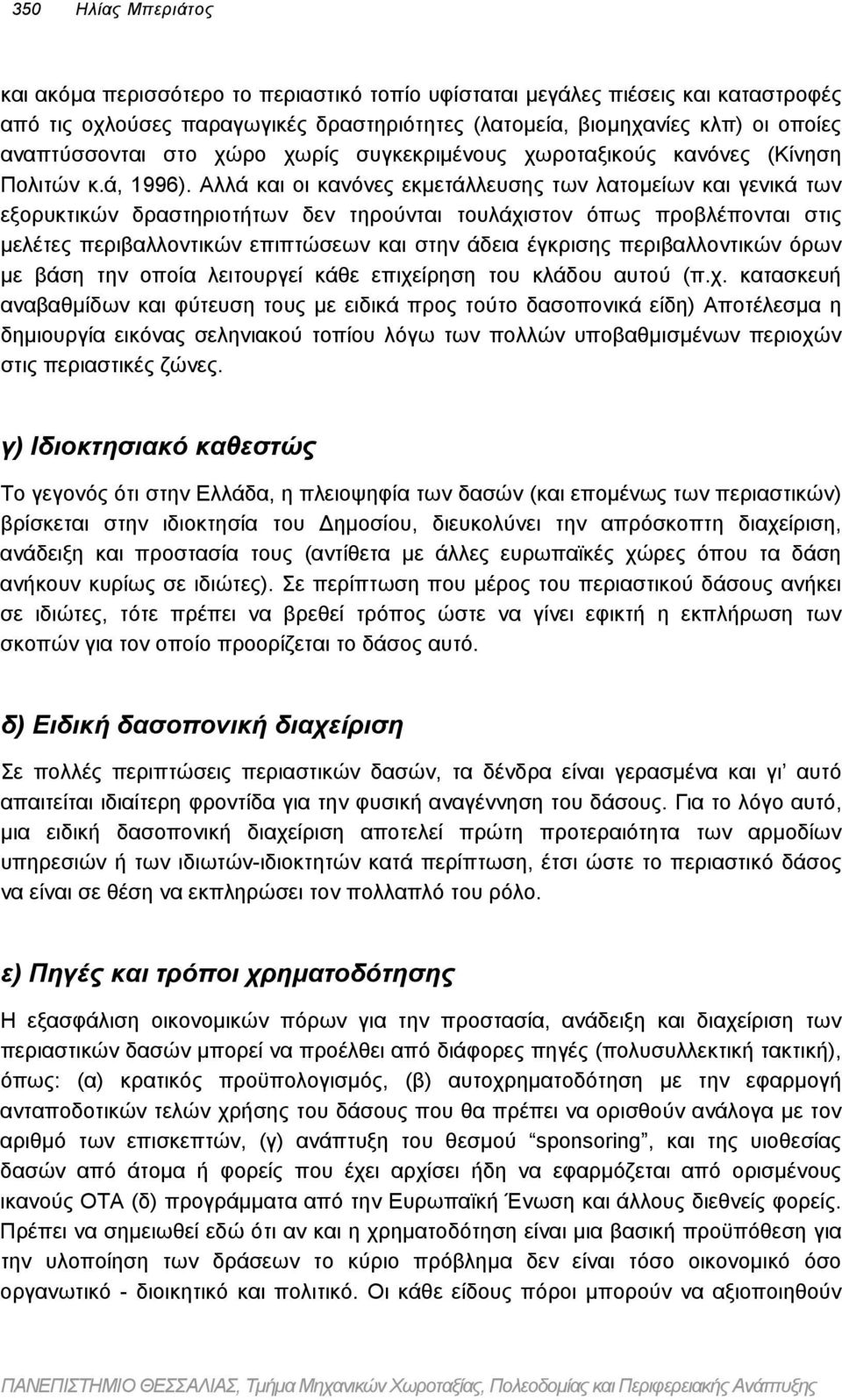 Αλλά και οι κανόνες εκµετάλλευσης των λατοµείων και γενικά των εξορυκτικών δραστηριοτήτων δεν τηρούνται τουλάχιστον όπως προβλέπονται στις µελέτες περιβαλλοντικών επιπτώσεων και στην άδεια έγκρισης