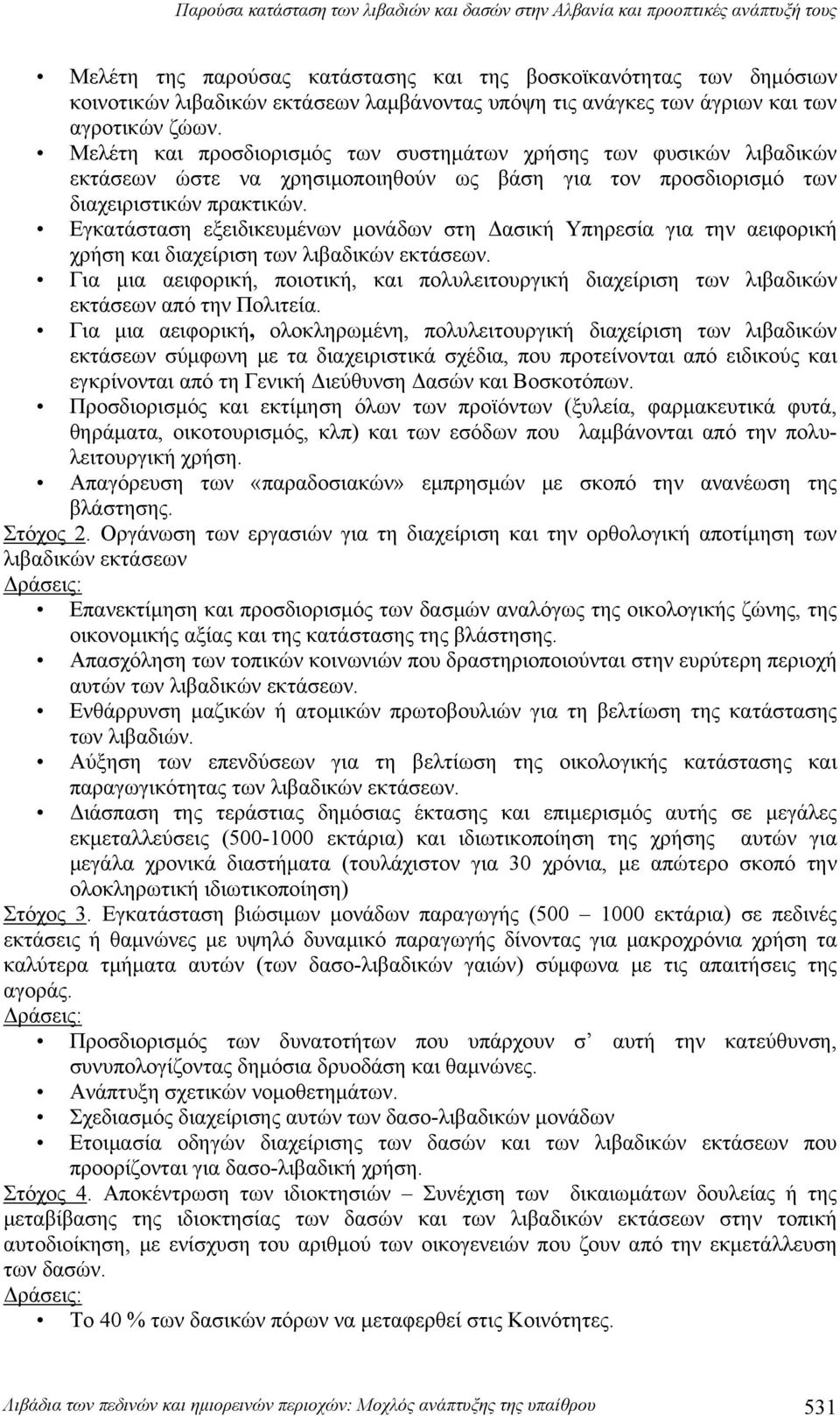 Μελέτη και προσδιορισμός των συστημάτων χρήσης των φυσικών λιβαδικών εκτάσεων ώστε να χρησιμοποιηθούν ως βάση για τον προσδιορισμό των διαχειριστικών πρακτικών.