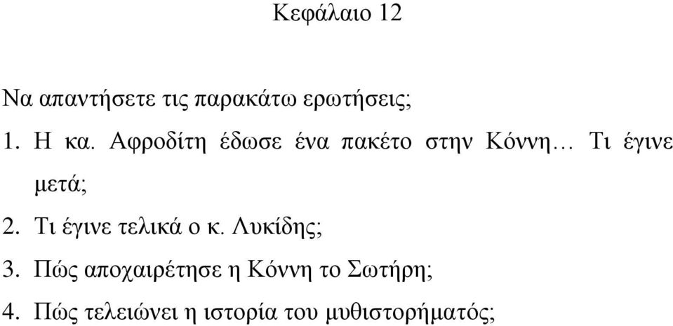 Τι έγινε τελικά ο κ. Λυκίδης; 3.