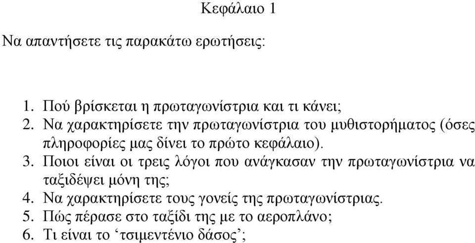 Ποιοι είναι οι τρεις λόγοι που ανάγκασαν την πρωταγωνίστρια να ταξιδέψει μόνη της; 4.