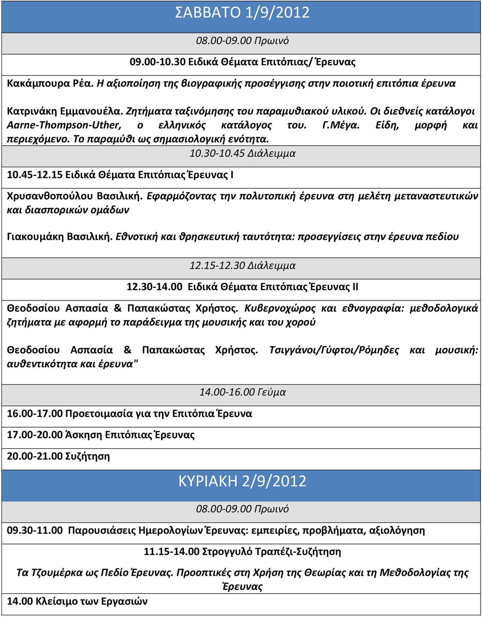 30-10.45 Διάλειμμα 10.45-12.15 Ειδικά Θζματα Επιτόπιασ Ζρευνασ Ι Χρυςανκοποφλου Βαςιλικι. Εφαρμόηοντασ τθν πολυτοπικι ζρευνα ςτθ μελζτθ μεταναςτευτικών και διαςπορικών ομάδων Γιακουμάκθ Βαςιλικι.