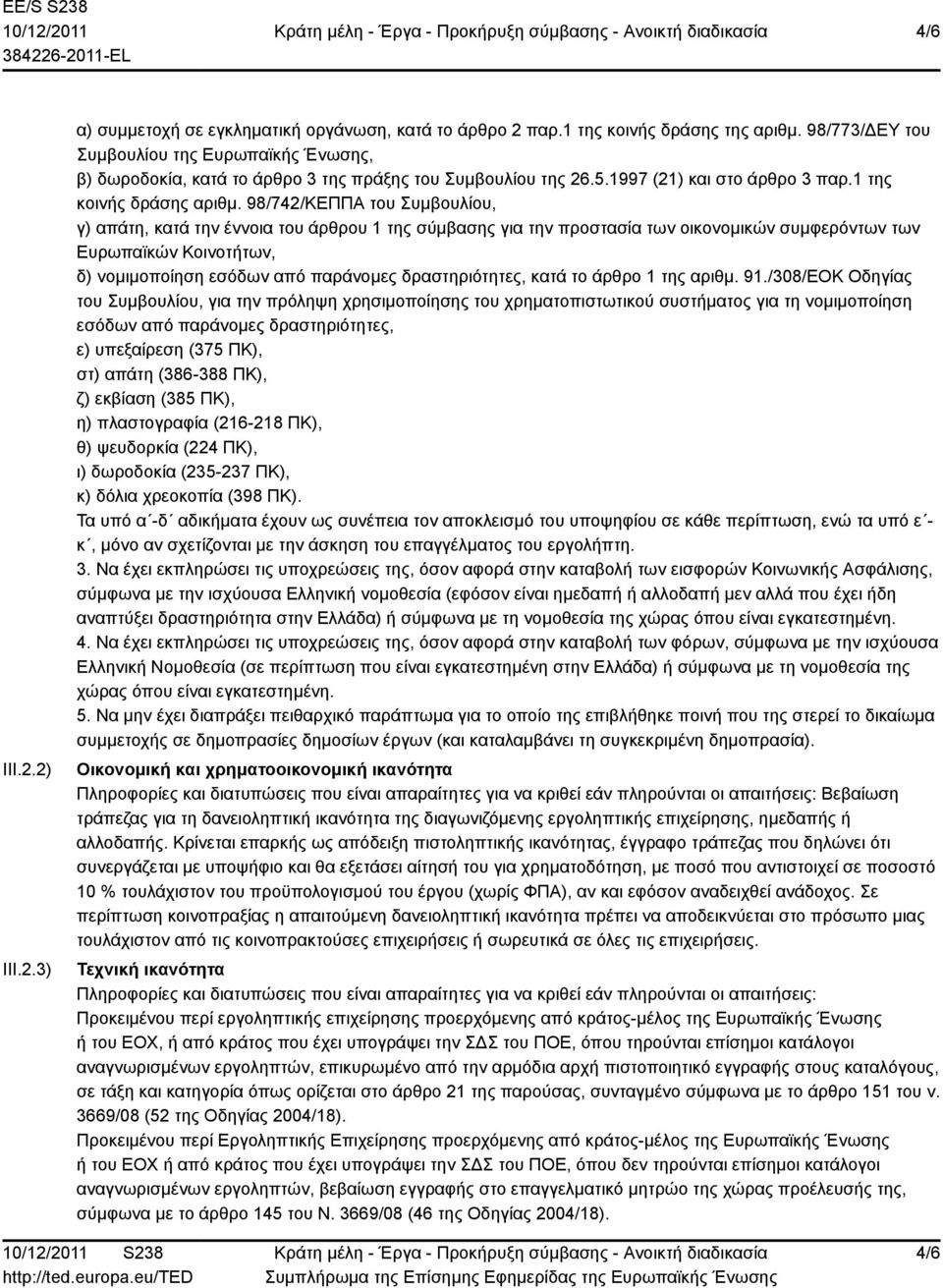 98/742/ΚΕΠΠΑ του Συμβουλίου, γ) απάτη, κατά την έννοια του άρθρου 1 της σύμβασης για την προστασία των οικονομικών συμφερόντων των Ευρωπαϊκών Κοινοτήτων, δ) νομιμοποίηση εσόδων από παράνομες