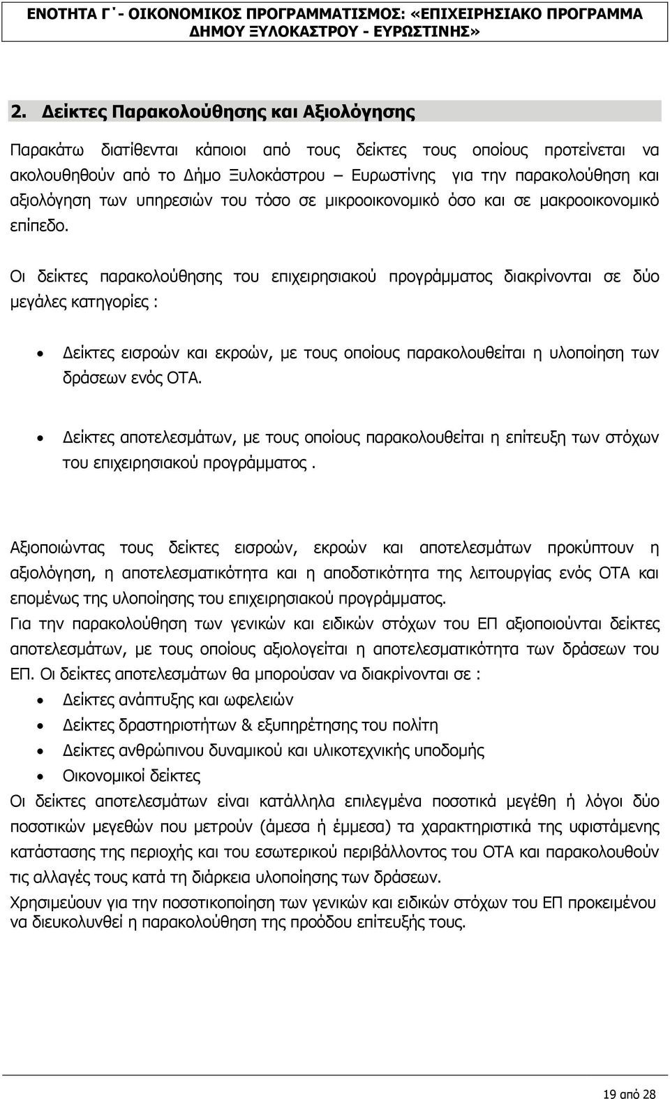 των υπηρεσιών του τόσο σε μικροοικονομικό όσο και σε μακροοικονομικό επίπεδο.