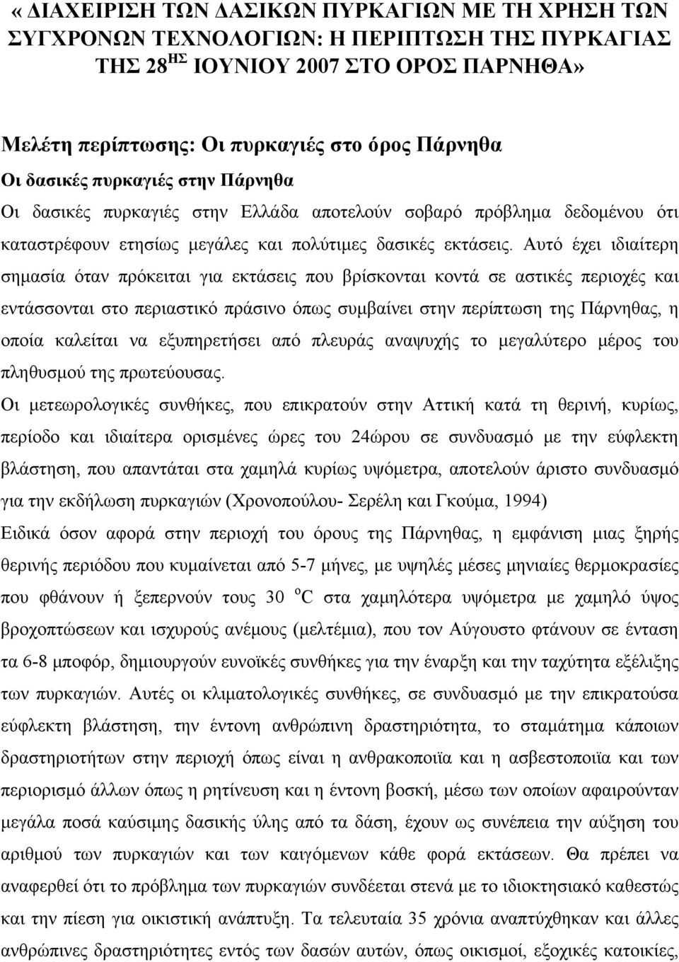 Αυτό έχει ιδιαίτερη σημασία όταν πρόκειται για εκτάσεις που βρίσκονται κοντά σε αστικές περιοχές και εντάσσονται στο περιαστικό πράσινο όπως συμβαίνει στην περίπτωση της Πάρνηθας, η οποία καλείται να