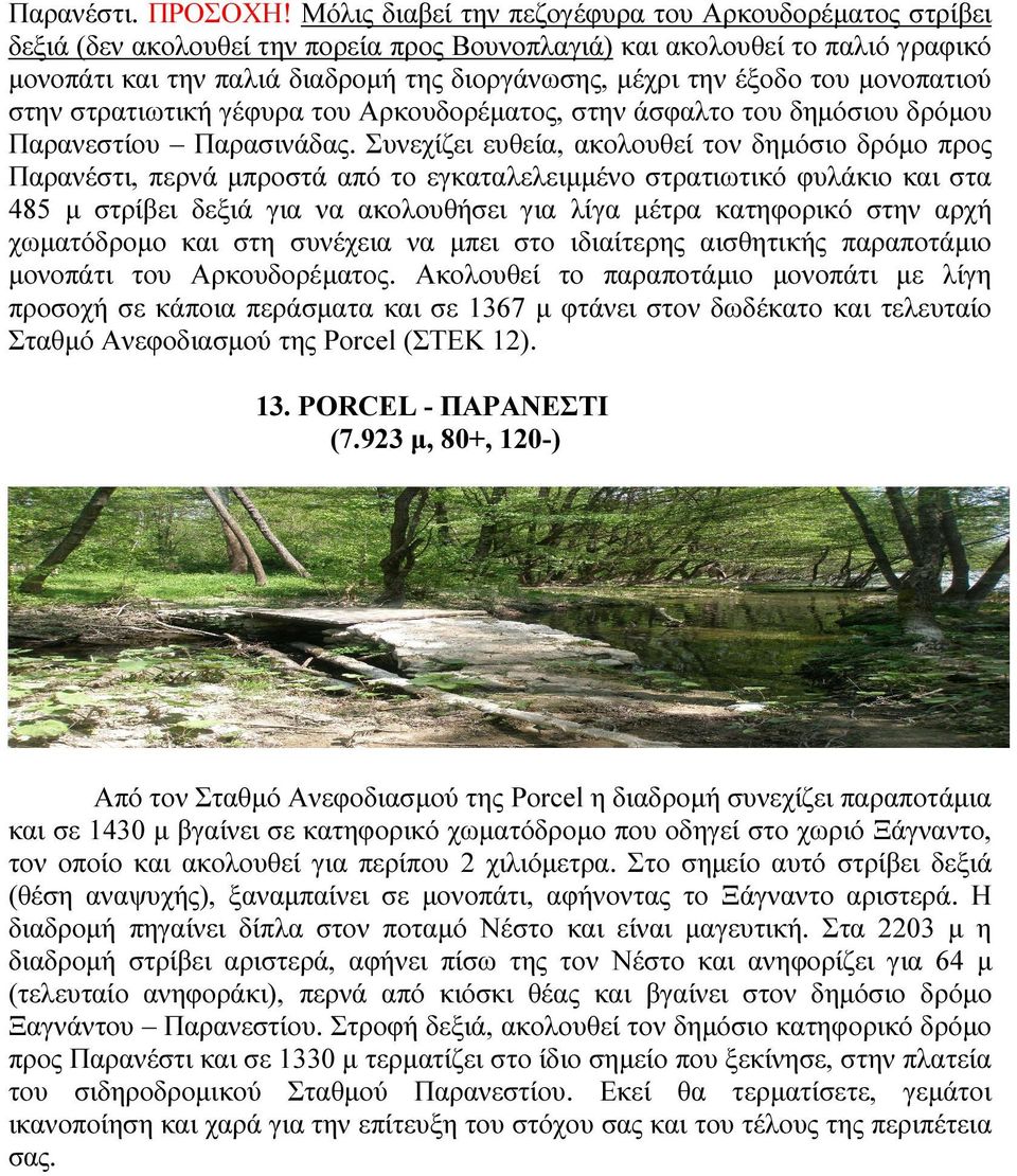 έξοδο του µονοπατιού στην στρατιωτική γέφυρα του Αρκουδορέµατος, στην άσφαλτο του δηµόσιου δρόµου Παρανεστίου Παρασινάδας.