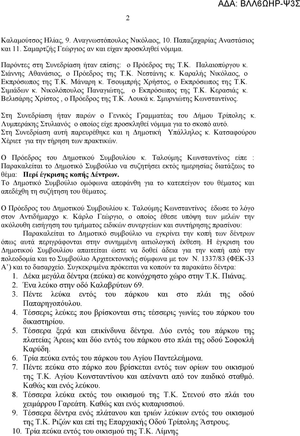 Βελισάρης Χρίστος, ο Πρόεδρος της Τ.Κ. Λουκά κ. Σμυρνιώτης Κωνσταντίνος. Στη Συνεδρίαση ήταν παρών ο Γενικός Γραμματέας του Δήμου Τρίπολης κ.