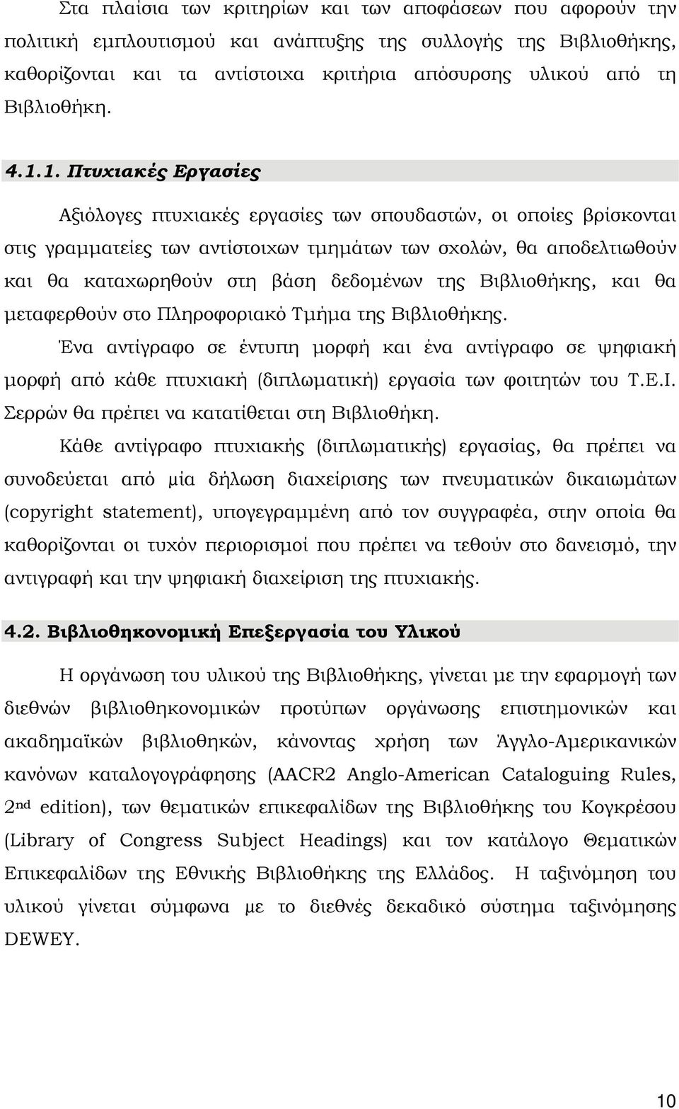 1. Πτυχιακές Εργασίες Αξιόλογες πτυχιακές εργασίες των σπουδαστών, οι οποίες βρίσκονται στις γραμματείες των αντίστοιχων τμημάτων των σχολών, θα αποδελτιωθούν και θα καταχωρηθούν στη βάση δεδομένων