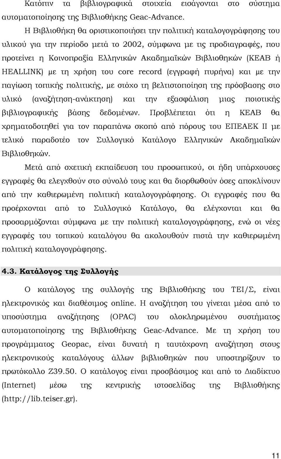 ή HEALLINK) µε τη χρήση του core record (εγγραφή πυρήνα) και µε την παγίωση τοπικής πολιτικής, µε στόχο τη βελτιστοποίηση της πρόσβασης στο υλικό (αναζήτηση-ανάκτηση) και την εξασφάλιση μιας