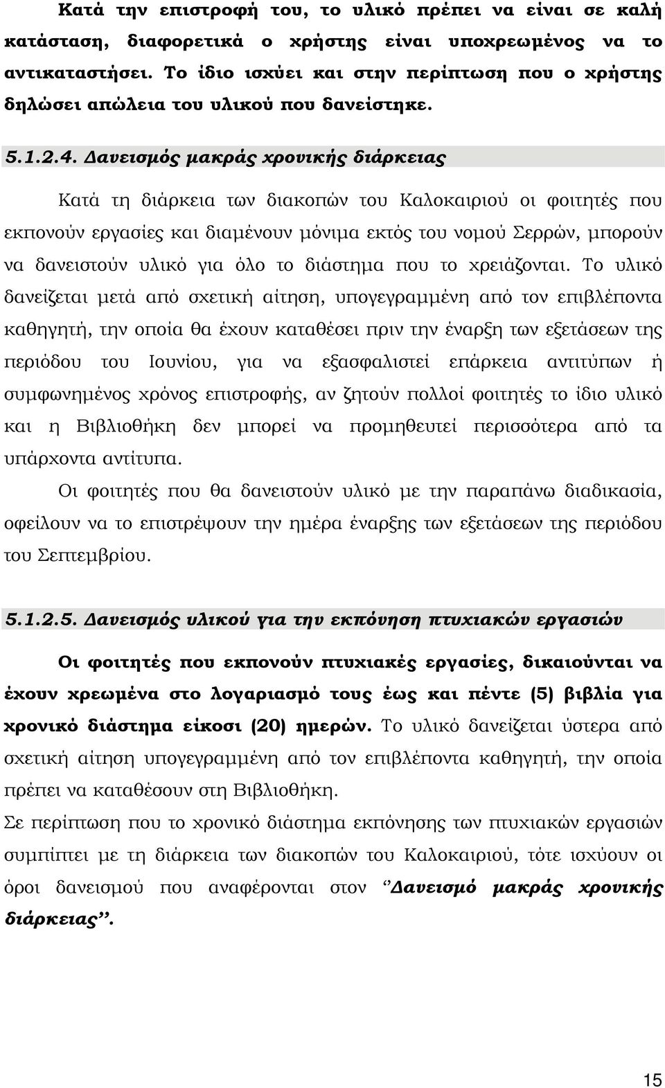 Δανεισμός μακράς χρονικής διάρκειας Κατά τη διάρκεια των διακοπών του Καλοκαιριού οι φοιτητές που εκπονούν εργασίες και διαμένουν μόνιμα εκτός του νομού Σερρών, μπορούν να δανειστούν υλικό για όλο το