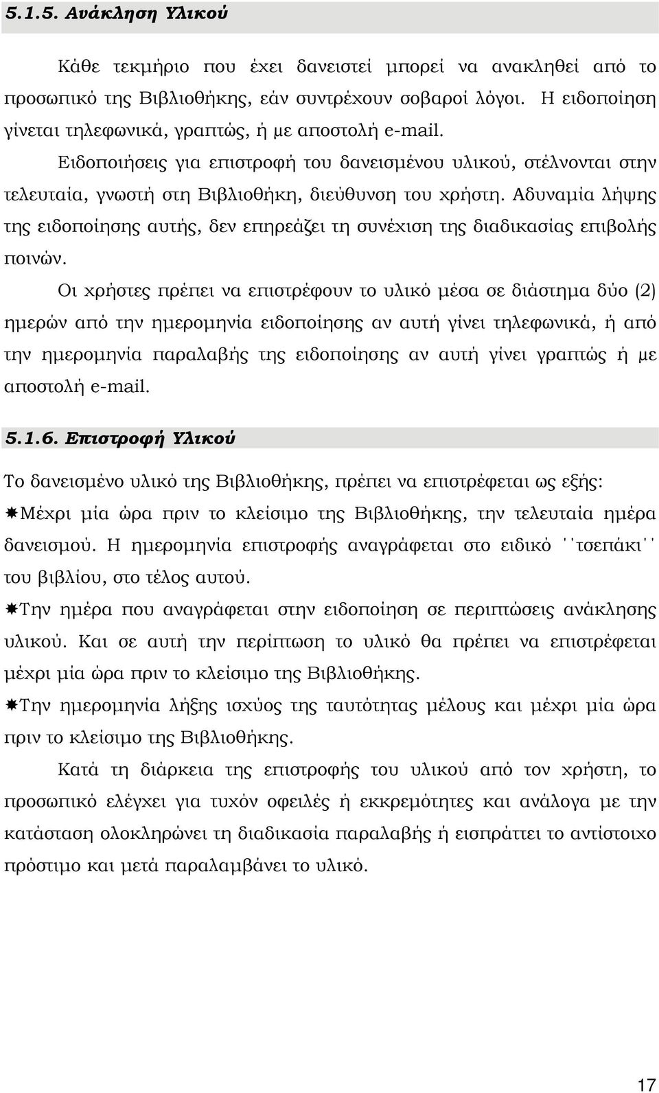 Αδυναμία λήψης της ειδοποίησης αυτής, δεν επηρεάζει τη συνέχιση της διαδικασίας επιβολής ποινών.