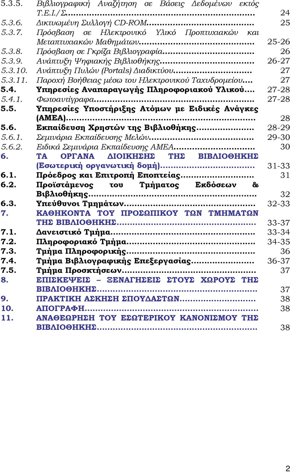 Υπηρεσίες Αναπαραγωγής Πληροφοριακού Υλικού. 27-28 5.4.1. Φωτοαντίγραφα. 27-28 5.5. Υπηρεσίες Υποστήριξης Ατόμων με Ειδικές Ανάγκες (ΑΜΕΑ) 28 5.6. Εκπαίδευση Χρηστών της Βιβλιοθήκης. 28-29 5.6.1. Σεμινάρια Εκπαίδευσης Μελών.