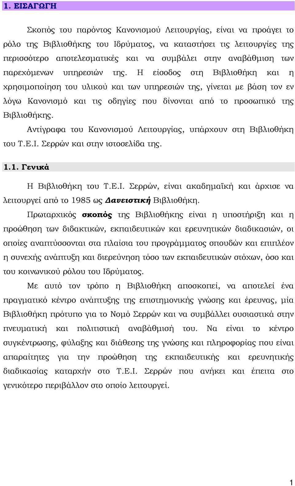 Η είσοδος στη Βιβλιοθήκη και η χρησιμοποίηση του υλικού και των υπηρεσιών της, γίνεται µε βάση τον εν λόγω Κανονισμό και τις οδηγίες που δίνονται από το προσωπικό της Βιβλιοθήκης.