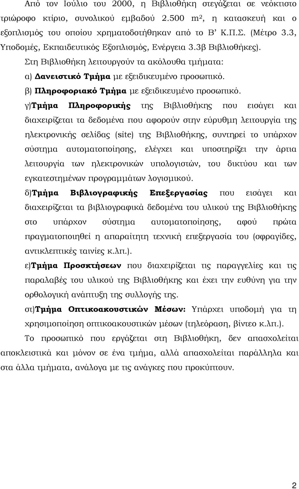 β) Πληροφοριακό Τμήμα με εξειδικευμένο προσωπικό.