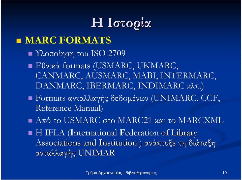 ) Formats ανταλλαγής δεδοµένων (UNIMARC, CCF, Reference Manual) Από το USMARC στο MARC21