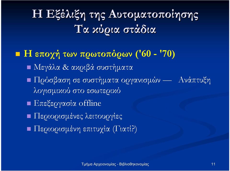 συστήµατα οργανισµών Ανάπτυξη λογισµικού στο εσωτερικό