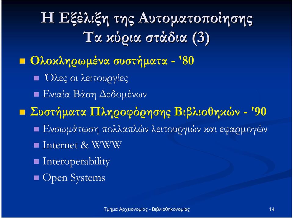 Συστήµατα Πληροφόρησης Βιβλιοθηκών -'90 Ενσωµάτωση πολλαπλών