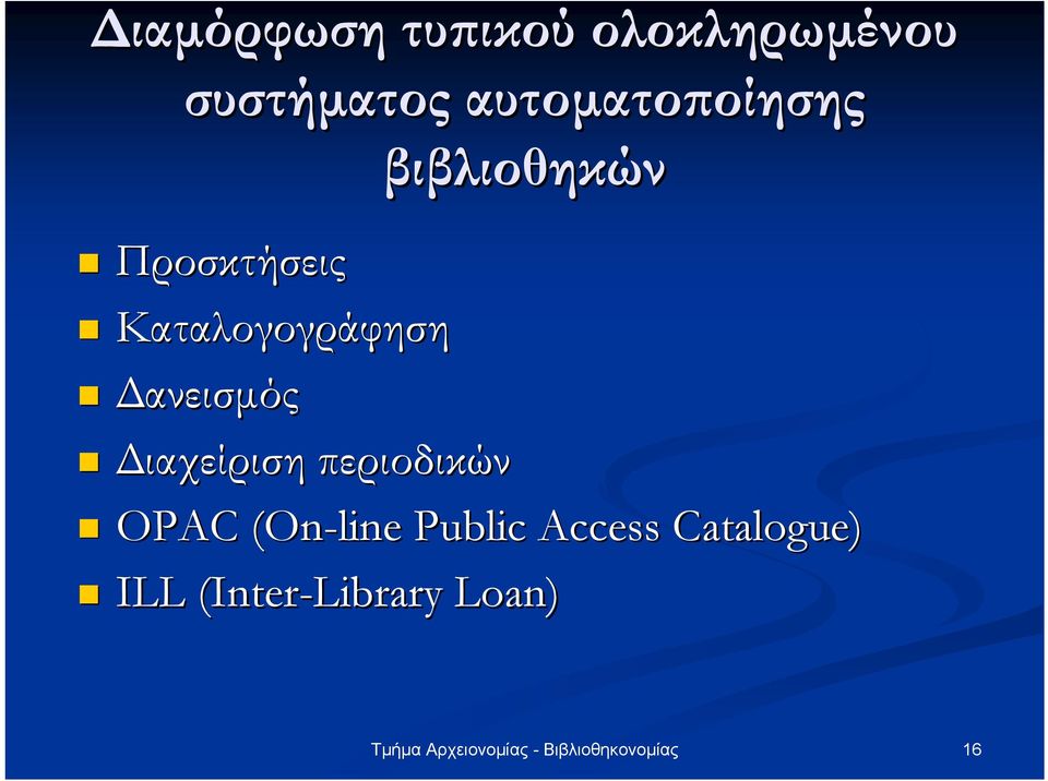 Καταλογογράφηση ανεισµός ιαχείριση περιοδικών